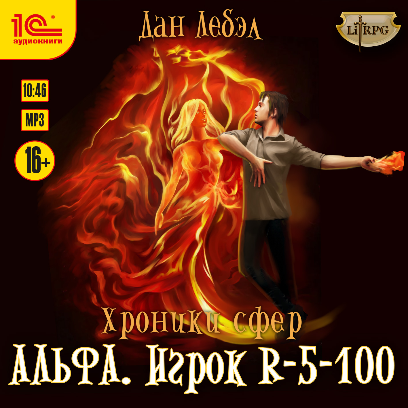 Хроники сфер – Альфа: Игорок R-5-100 (цифровая версия) (Цифровая версия)