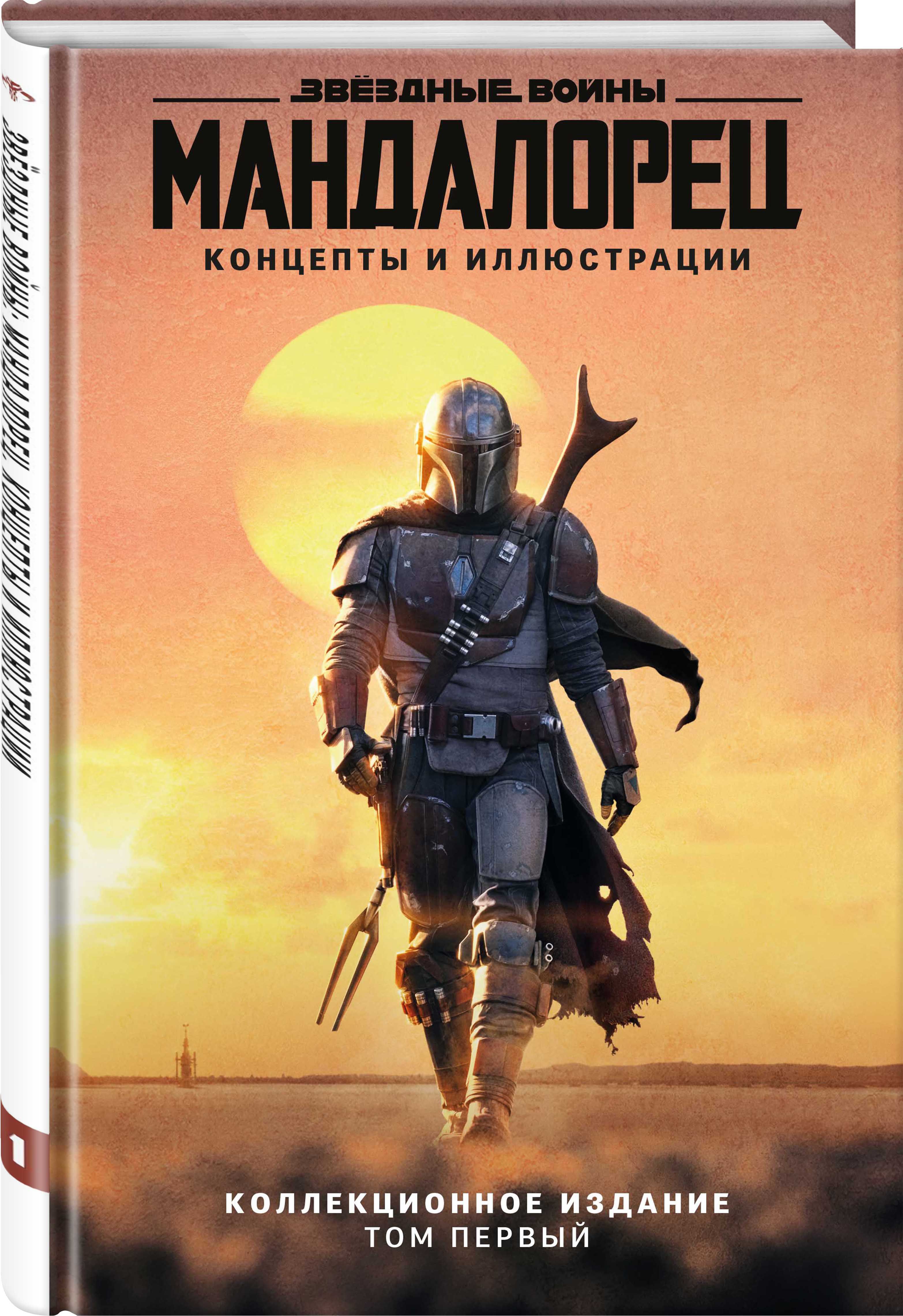 Артбуки Звёздные войны: Мандалорец. Концепты и иллюстрации. Коллекционное издание. Том 1
