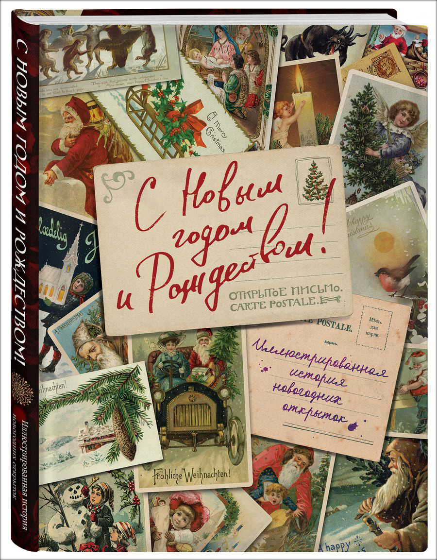 Артбуки С Новым годом и Рождеством: Иллюстрированная история новогодних открыток