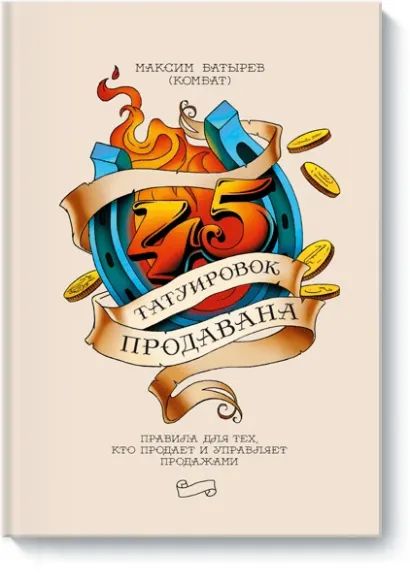 Non-fiction 45 татуировок продавана: Правила для тех кто продаёт и управляет продажами