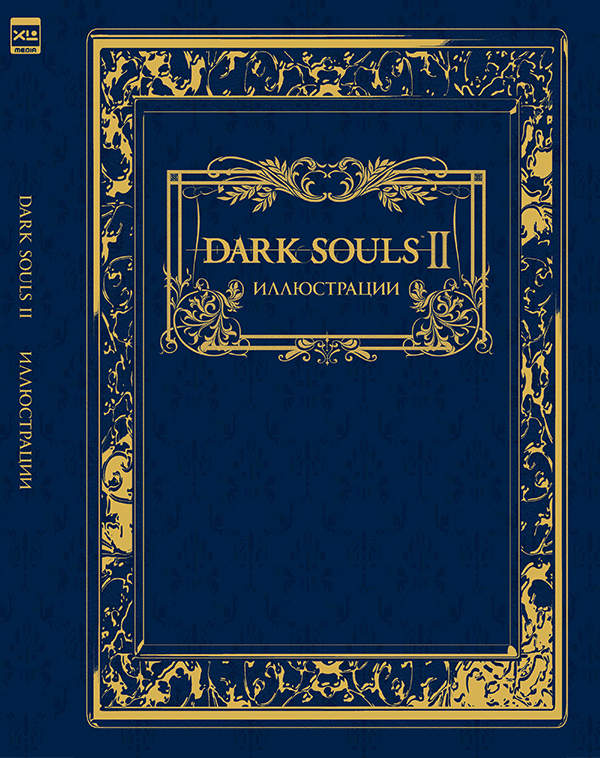   1С Интерес Артбук Dark Souls II: Иллюстрации