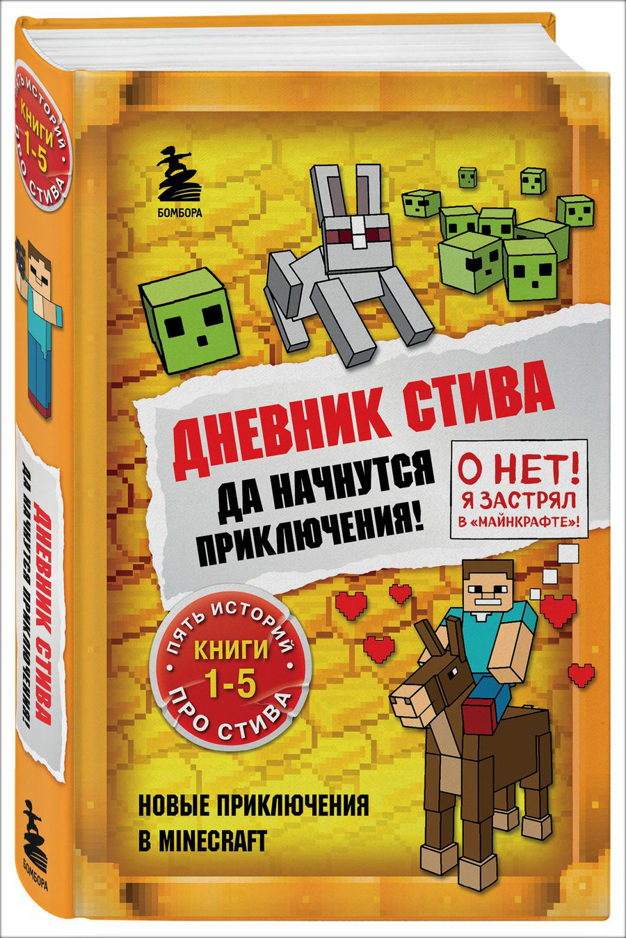 Дневник Стива: Да начнутся приключения! Книги 1-5