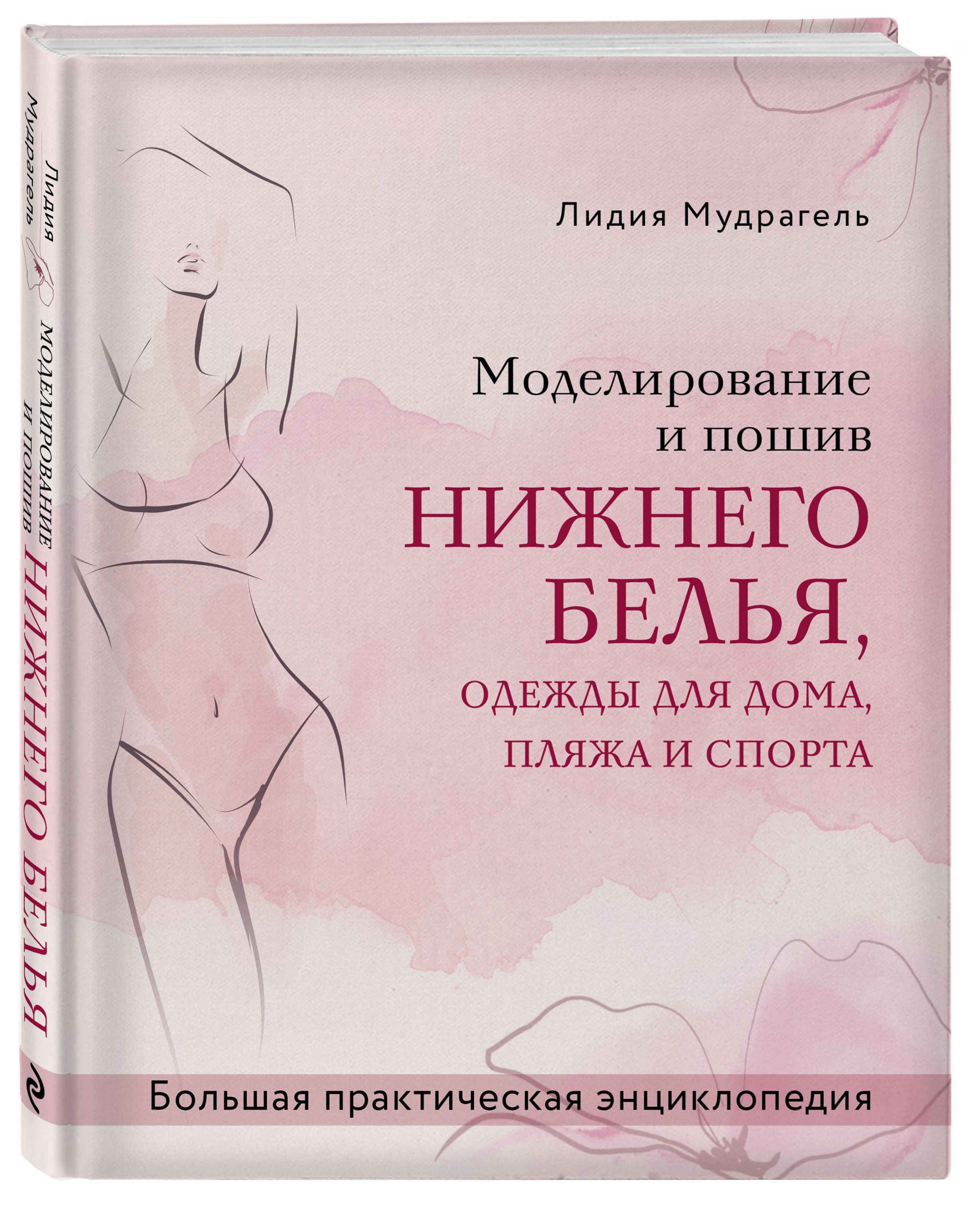 Non-fiction  1С Интерес Моделирование и пошив: Большая практическая энциклопедия