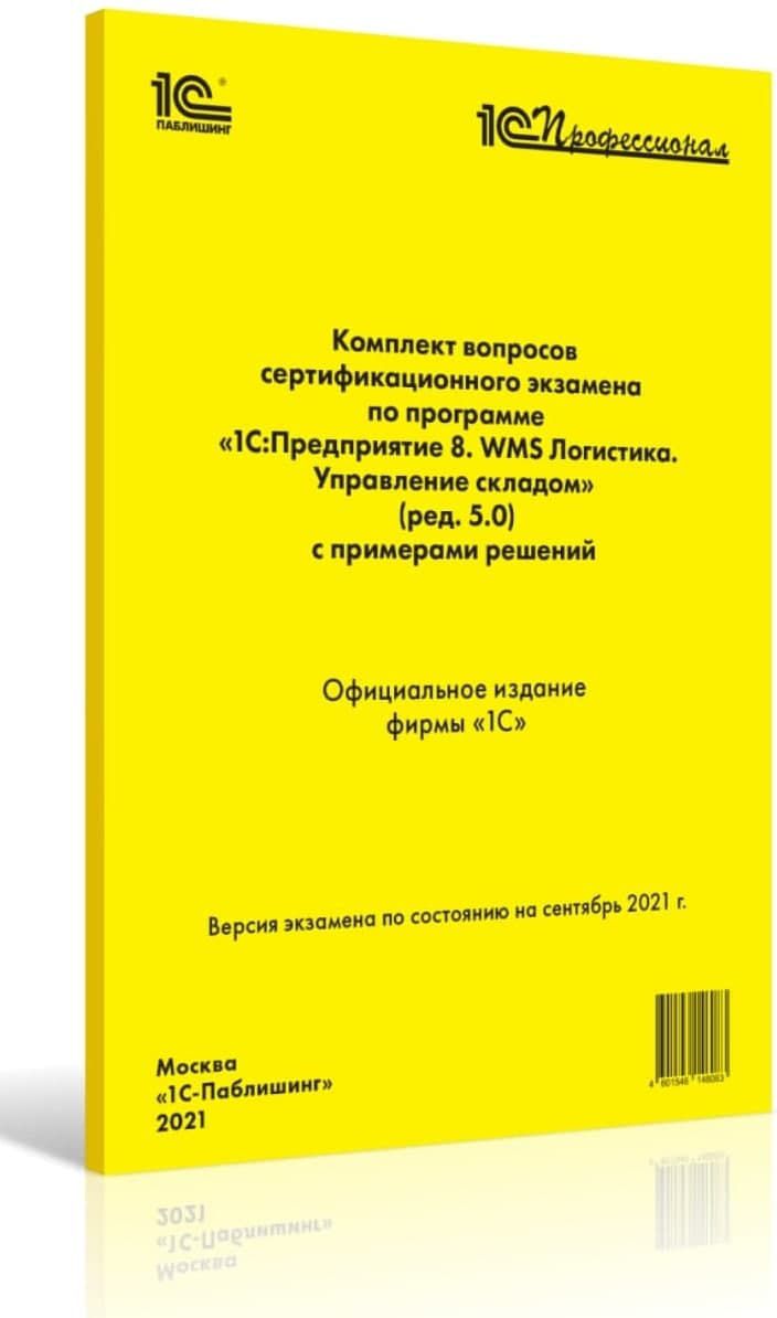   1С Интерес Компл.вопр.серт.экзам. 1С:Предприятие 8. WMS Логистика. Управление складом (ред. 5.0), сен 2021