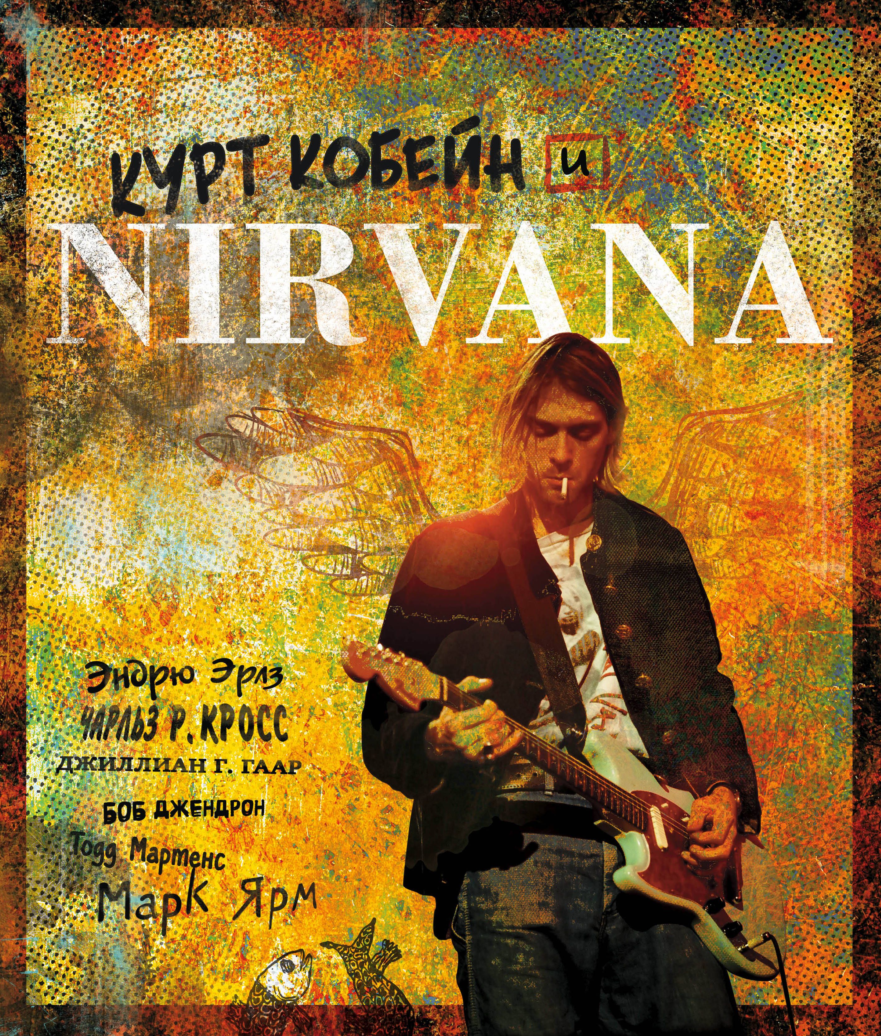 Артбуки  1С Интерес Курт Кобейн и Nirvana: Иллюстрированная история группы
