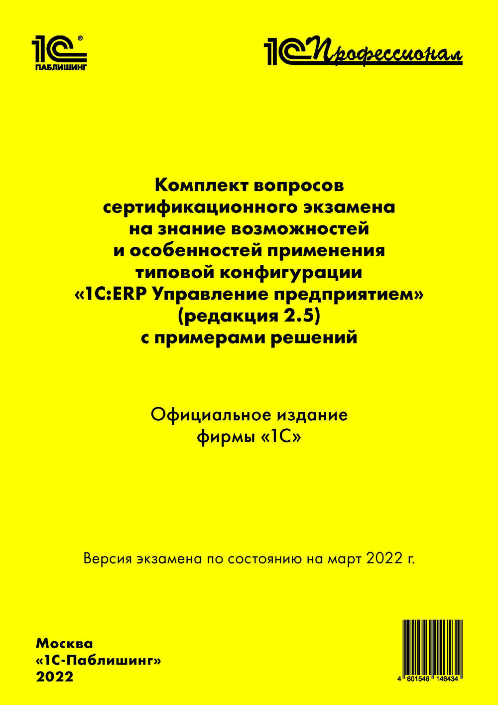   1С Интерес Комплект вопросов сертификационного экзамена «1С:Профессионал» на знание возможностей и особенностей применения типовой конфигурации «1С:ERP Управление предприятием» (ред. 2.5) с примерами решений (Цифровая версия)