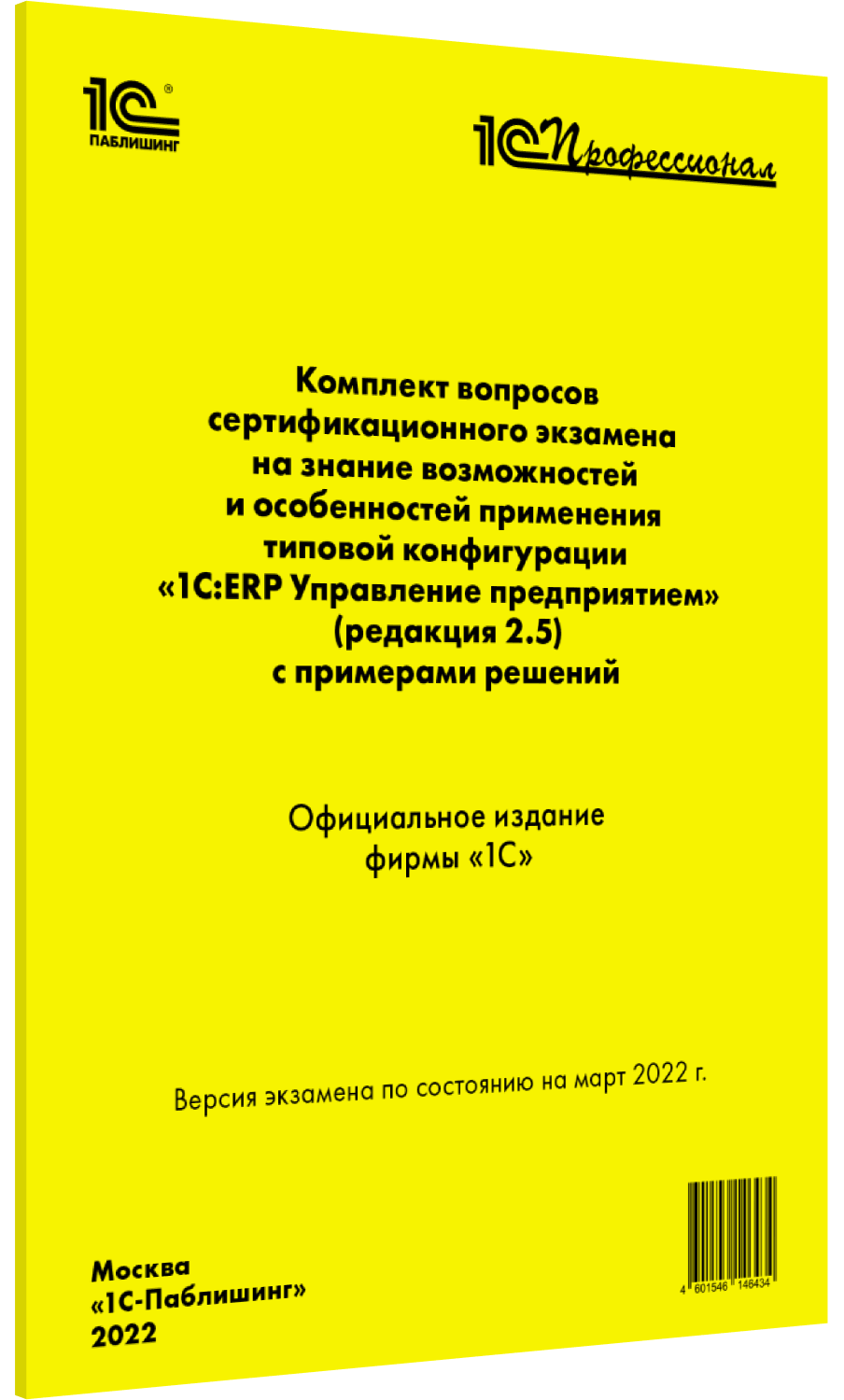 Бизнес литература Комплект вопросов сертификационного экзамена «1С:ERP Управление предприятием» (ред.2.5) с примерами решений (март 2022)