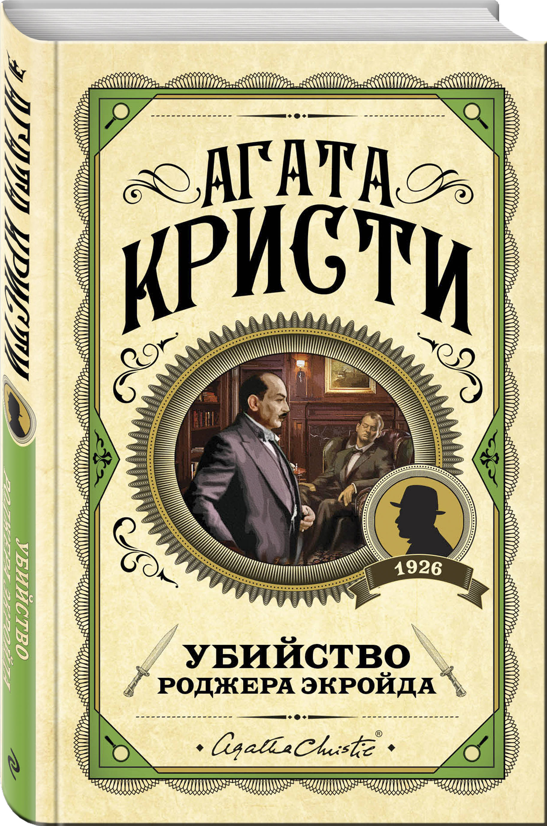 Детектив Убийство Роджера Экройда