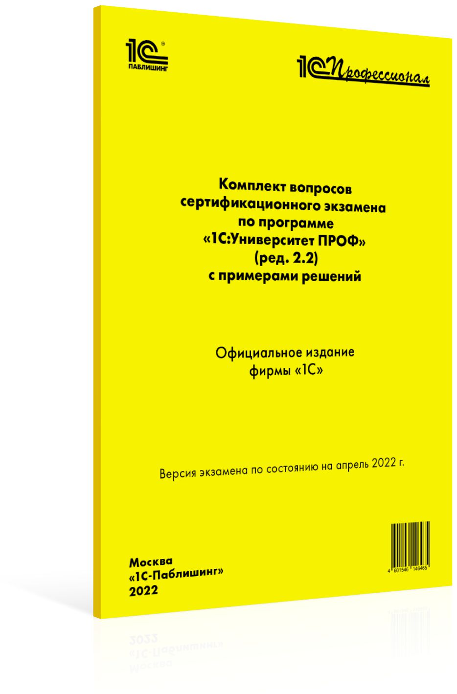 Бизнес литература Комплект вопросов сертификационного экзамена 1С:Университет ПРОФ [апрель 2022 г.] (ред.2.2)