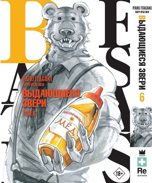 Другие жанры  1С Интерес Манга Beastars: Выдающиеся звери. Том 6