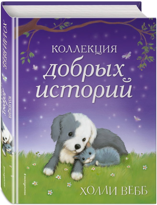 Детская литература Коллекция добрых историй