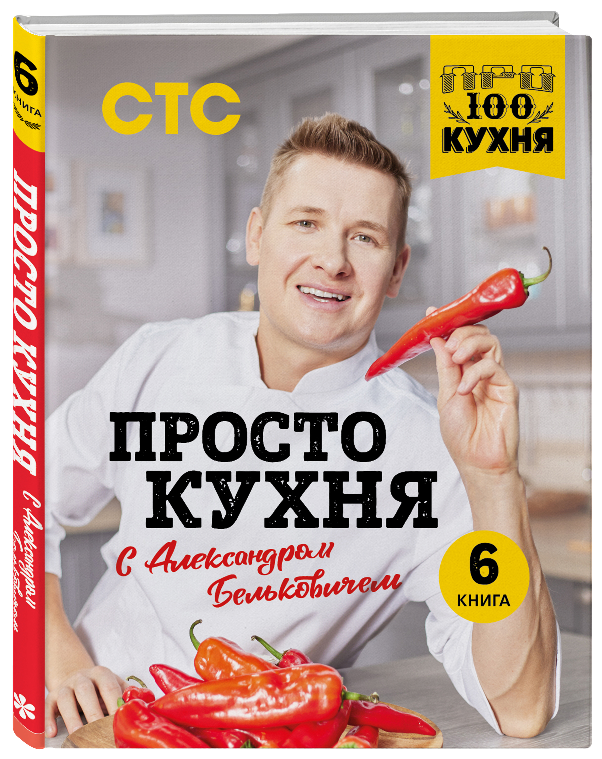 ПроСТО кухня с Александром Бельковичем. Шестая книга