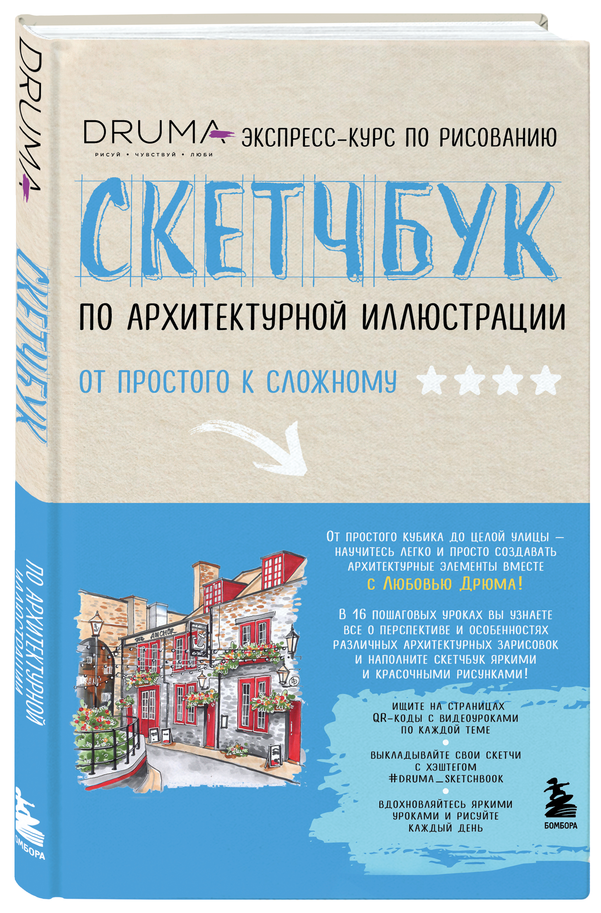 Дизайн / Архитектура Скетчбук по архитектурной иллюстрации