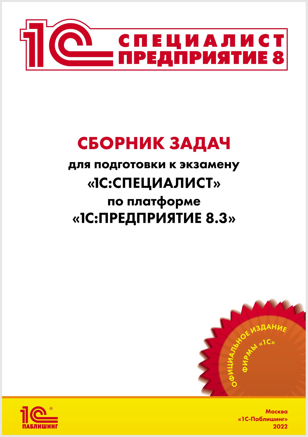 Бизнес литература  1С Интерес Сборник задач 1С:Специалист по платформе 1С:Предприятие 8.3, июль 2022