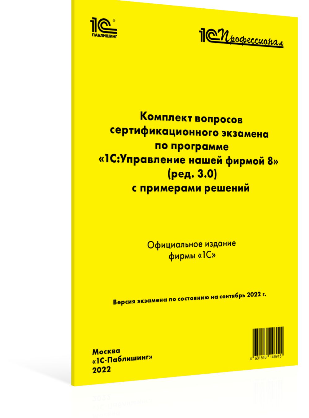   1С Интерес Компл.вопр.серт.экзам.1С:Управление нашей фирмой 8 (ред.3.0), сентябрь 2022