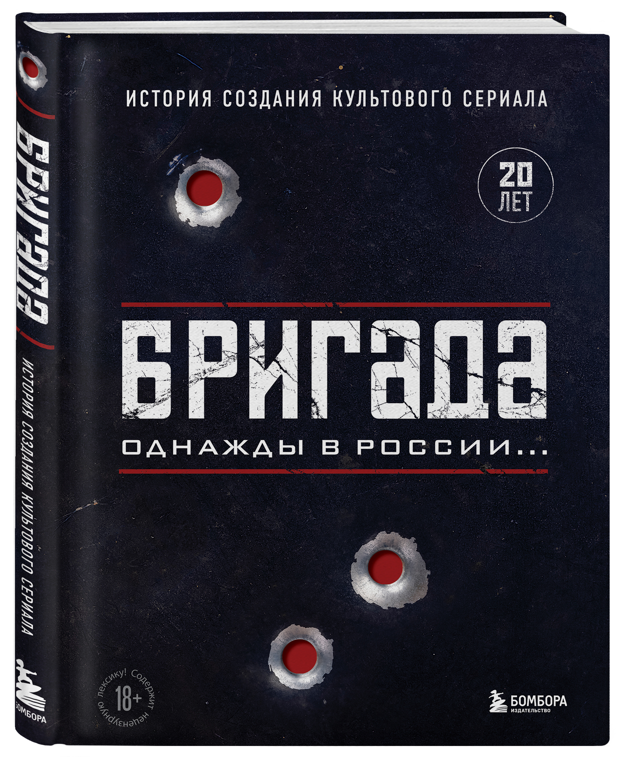 Кино / Музыка Бригада. Однажды в России... История создания культового сериала