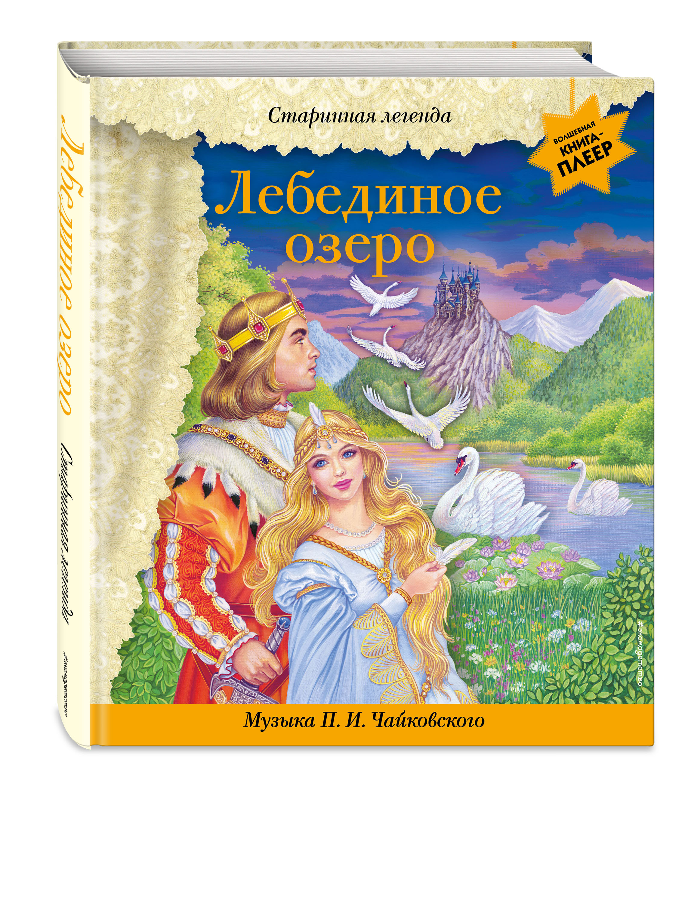 Детская литература Лебединое озеро (+ музыка П.И. Чайковского)