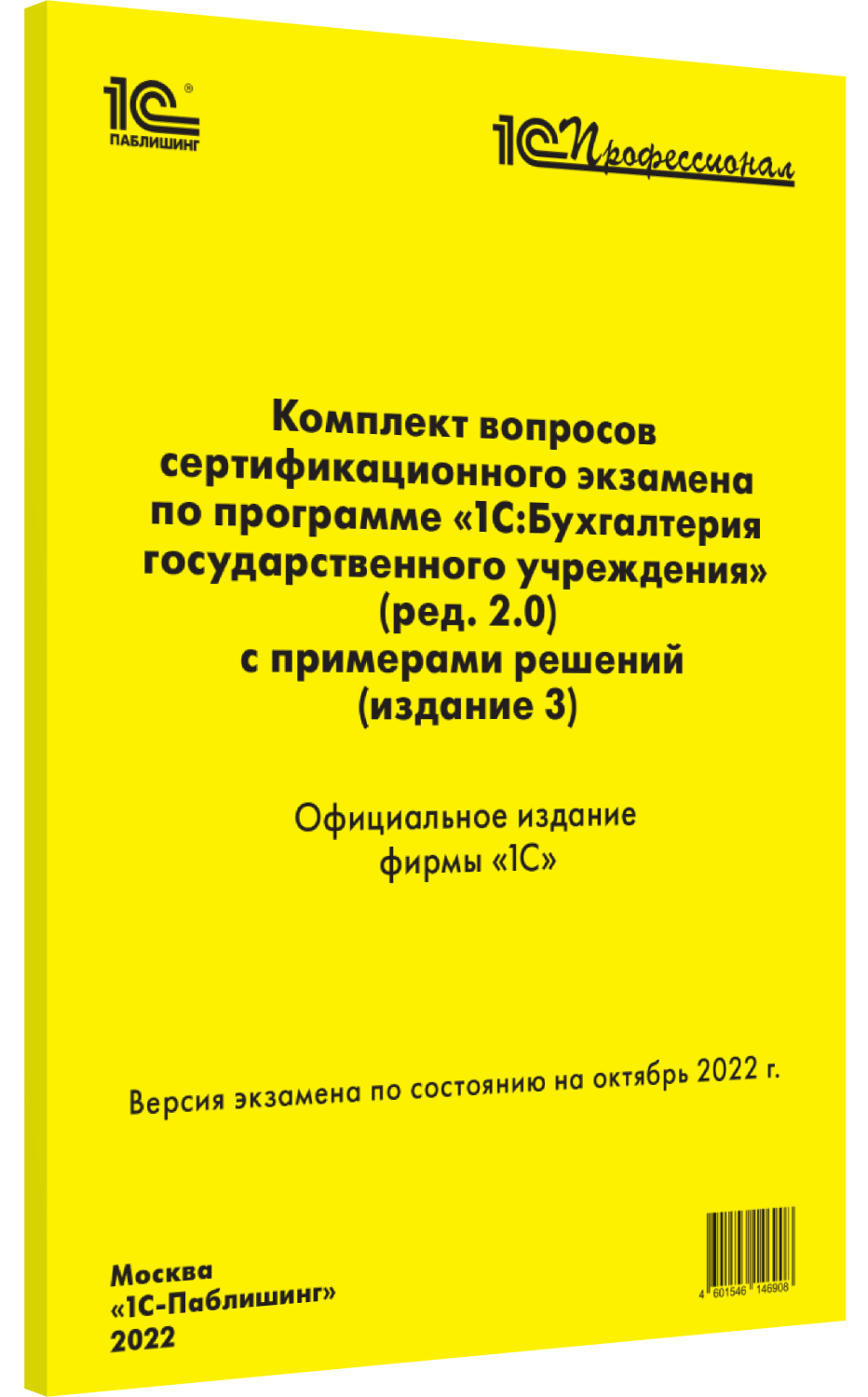 Комплекты вопросов сертификационного экзамена «1С:Профессионал» Комплект вопросов сертификационного экзамена по программе «1С:Бухгалтерия государственного учреждения 8» [ред. 2.0] (издание 3, октябрь 2022)