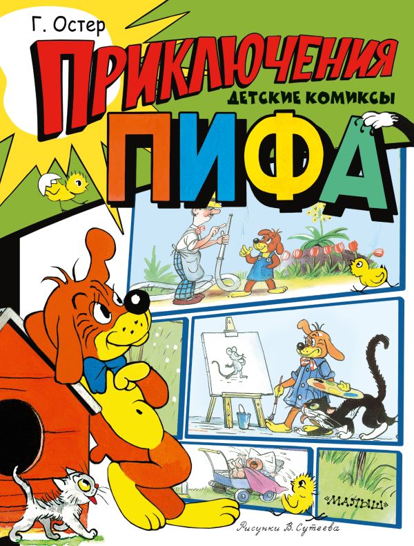 Альтернатива Комикс Приключения Пифа (рисунки В. Сутеева)