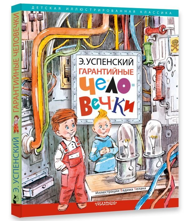 Детская литература Гарантийные человечки