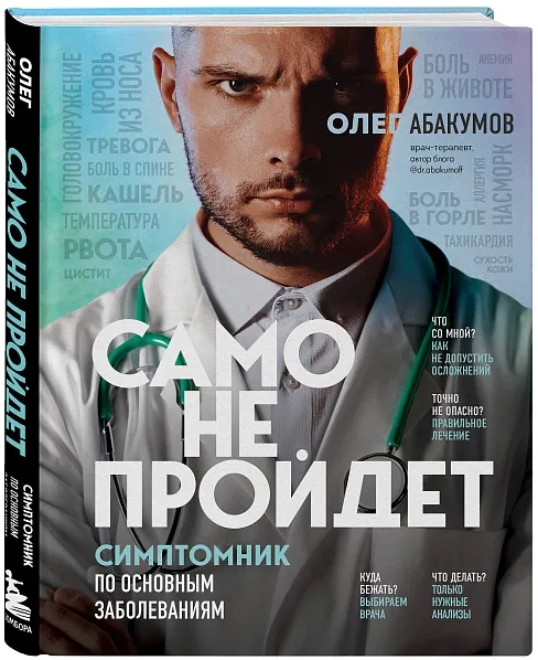 Само не пройдет: Симптомник по основным заболеваниям