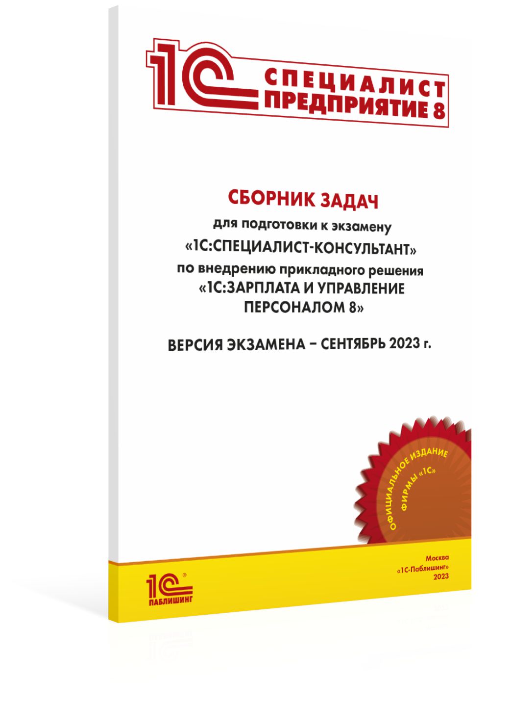 Сборник задач 1С:Специалист-консультант 1С:ЗУП 8, сентябрь 2023