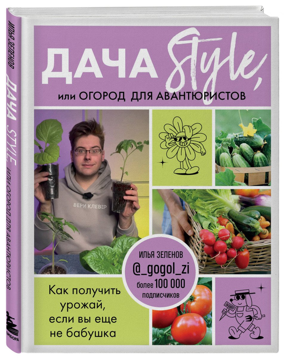 Дача Style, или огород для авантюристов: Как получить урожай, если вы еще не бабушка