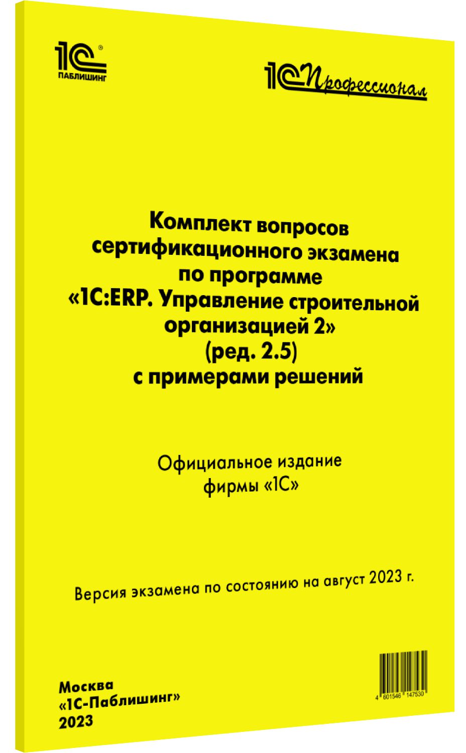 Комплекты вопросов сертификационного экзамена «1С:Профессионал»  1С Интерес Компл.вопр.серт.экзам.1С:ERP Управление строительной организацией 2 [август 2023] (ред.2.5)