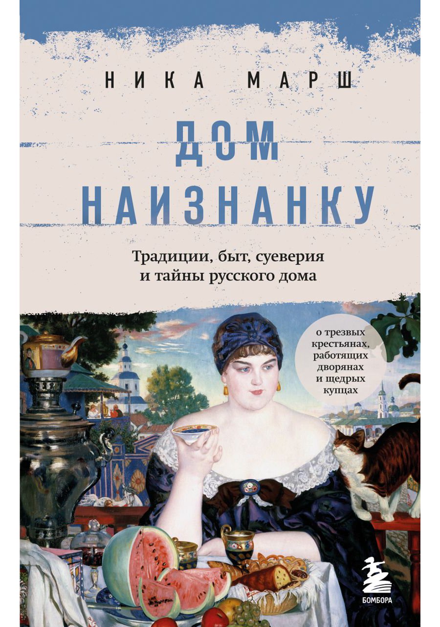 История Дом наизнанку: Традиции, быт, суеверия и тайны русского дома