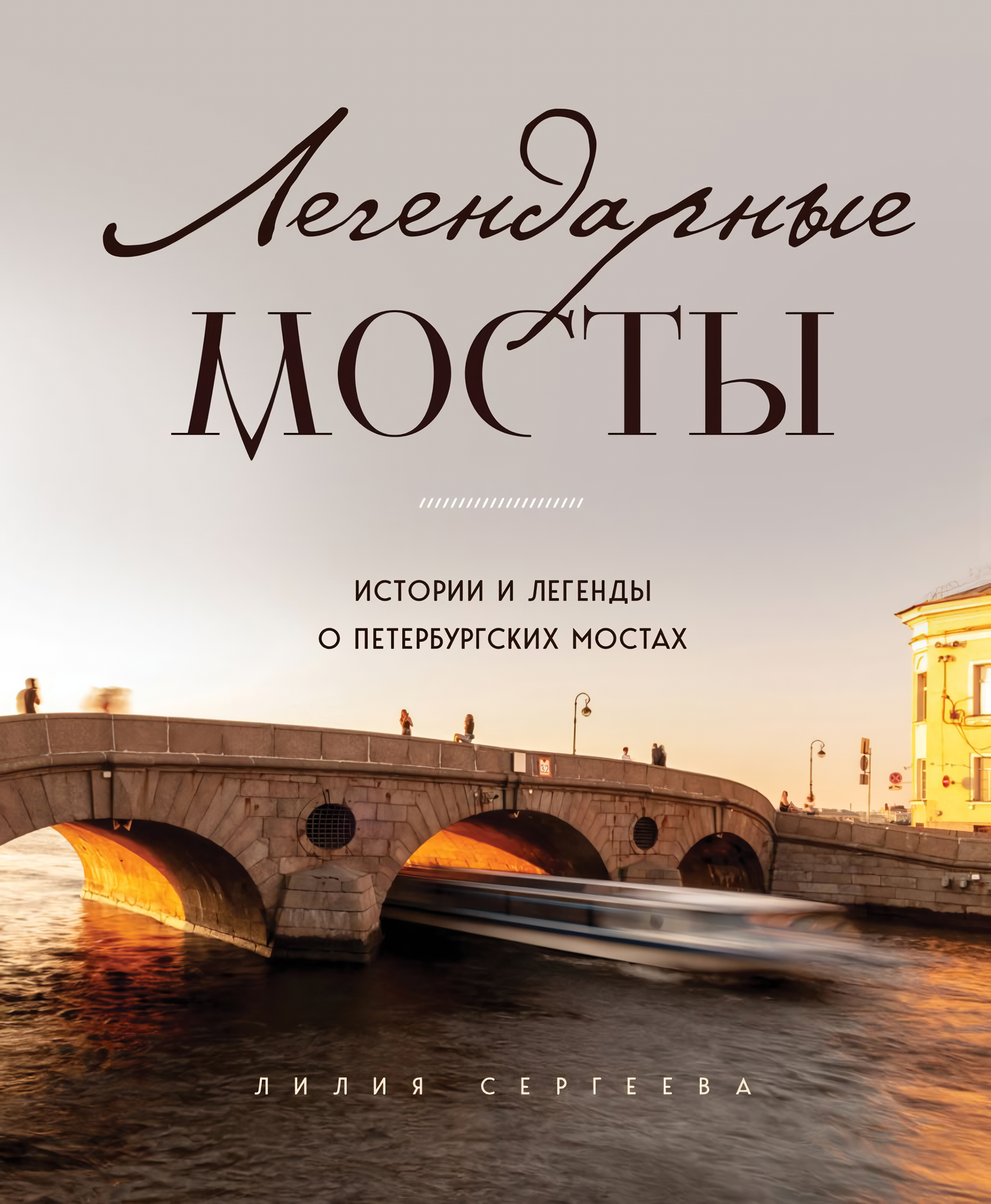 Дизайн / Архитектура  1С Интерес Легендарные мосты: Истории и легенды о петербургских мостах