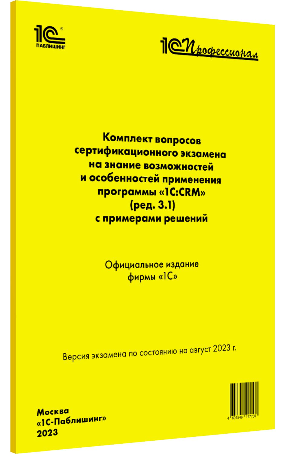  Комплект вопросов сертификационного экзамена 1С:CRM [август 2023] (ред.3.1),