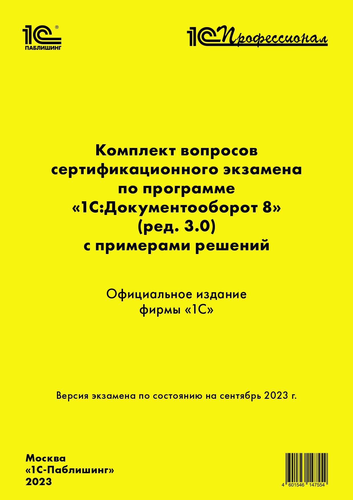   1С Интерес Комплект вопросов сертификационного экзамена 1С:Документооборот 8 [сентябрь 2023] (ред.3.0)