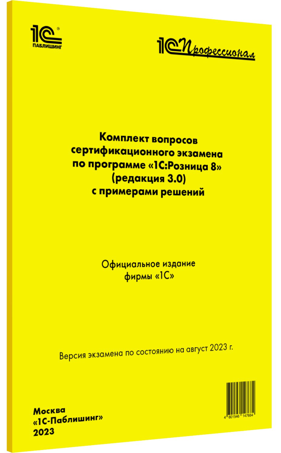 Комплекты вопросов сертификационного экзамена «1С:Профессионал» Комплект вопросов сертификационного экзамена 1С:Розница 8 [август 2023] (ред.3.0)
