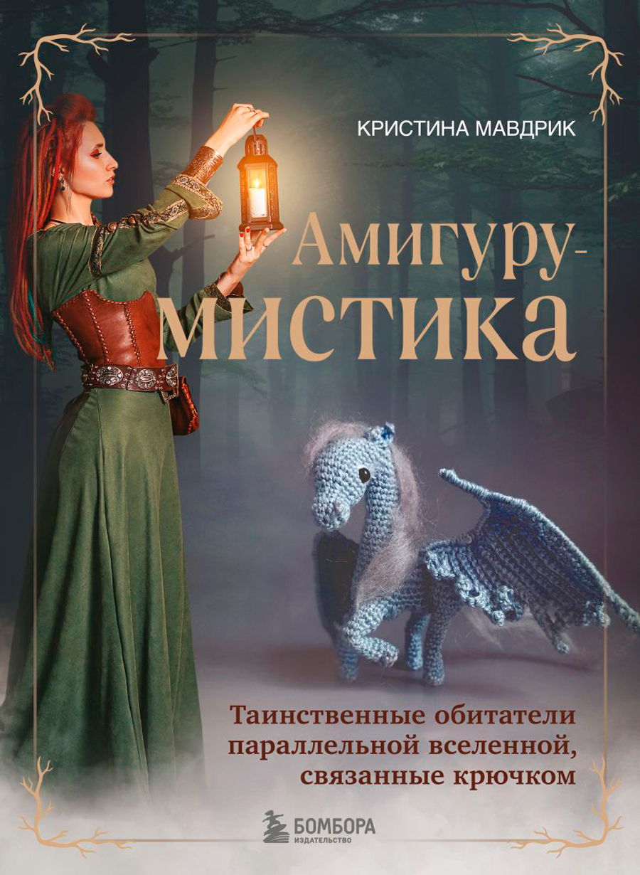 АмигуруМИСТИКА: Таинственные обитатели параллельной вселенной, связанные крючком