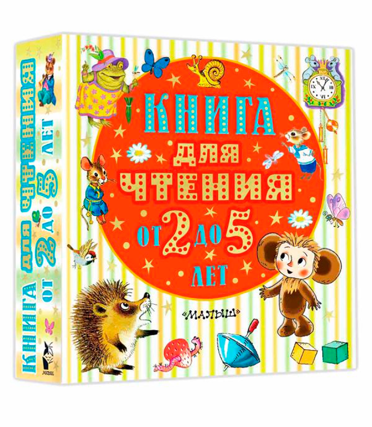 Детская литература Книга для чтения от 2 до 5 лет