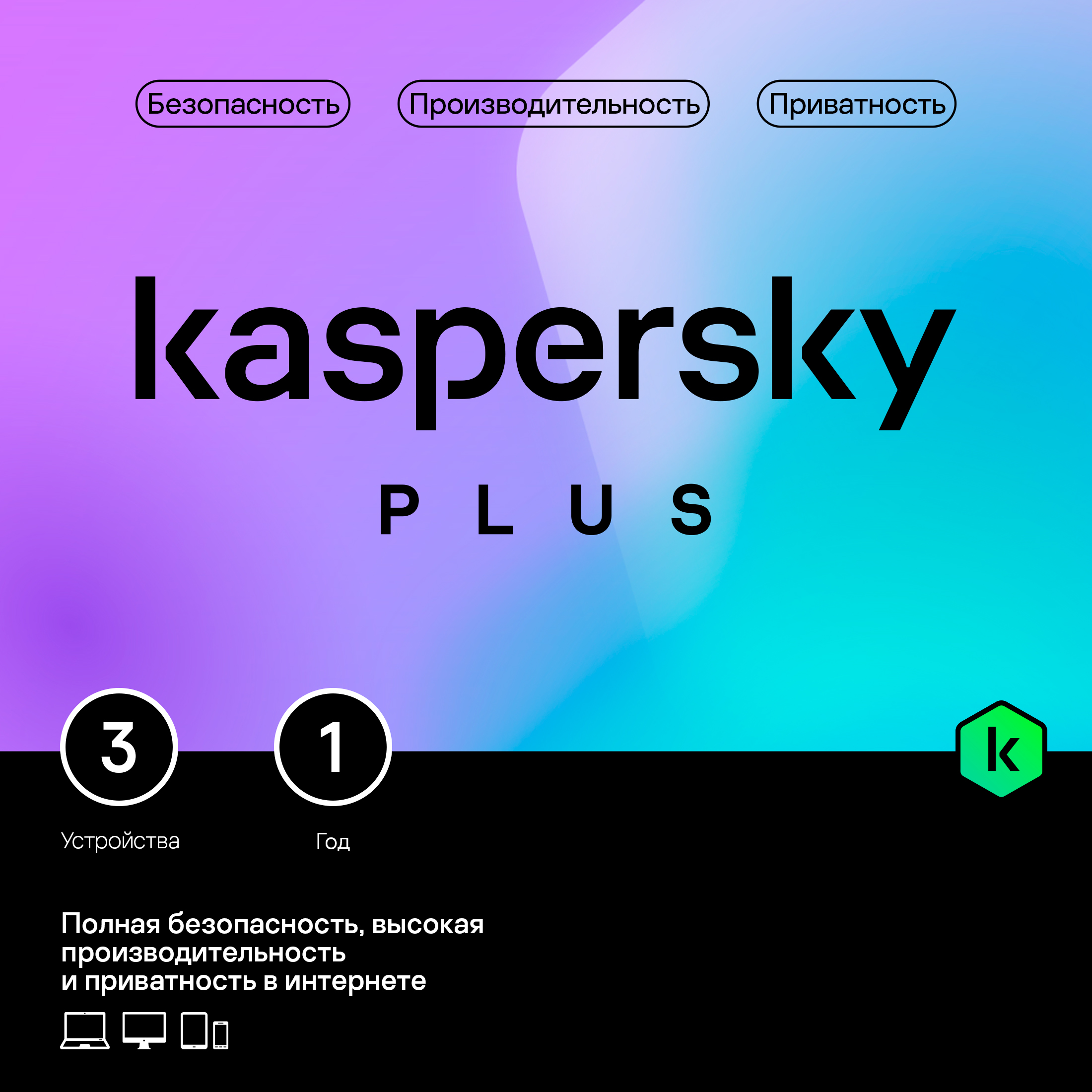 Лаборатория Касперского Kaspersky Plus + Who Calls Russian Edition (защита 3 устройств на 1 год) [Base Card]