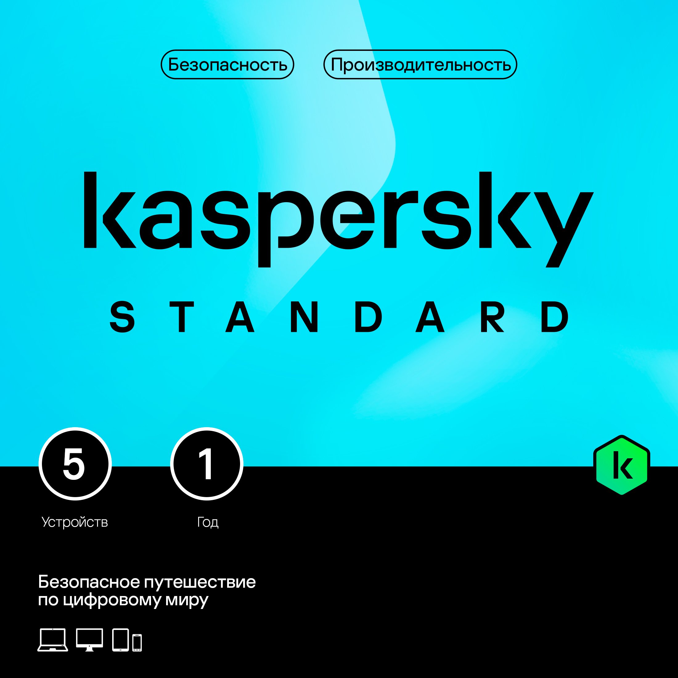 Лаборатория Касперского  1С Интерес Kaspersky Standard Russian Edition (защита 5 устройств на 1 год) [Base Card]