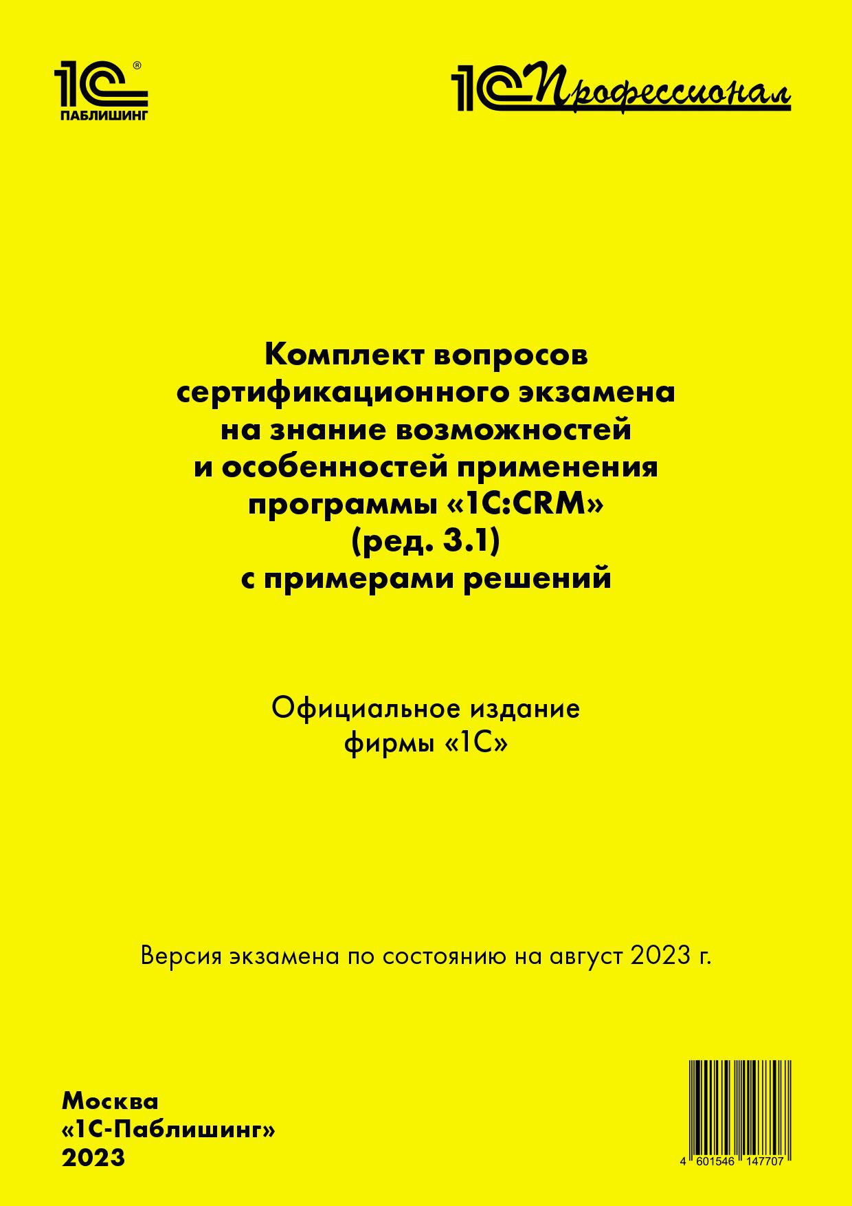   1С Интерес Комплект вопросов сертификационного экзамена на знание возможностей и особенностей применения программы «1С:CRM» с примерами решений [август 2023] (ред. 3.1) (цифровая версия) (Цифровая версия)