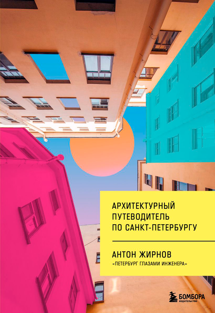 Дизайн / Архитектура Архитектурный путеводитель по Санкт-Петербургу (новое оформление)