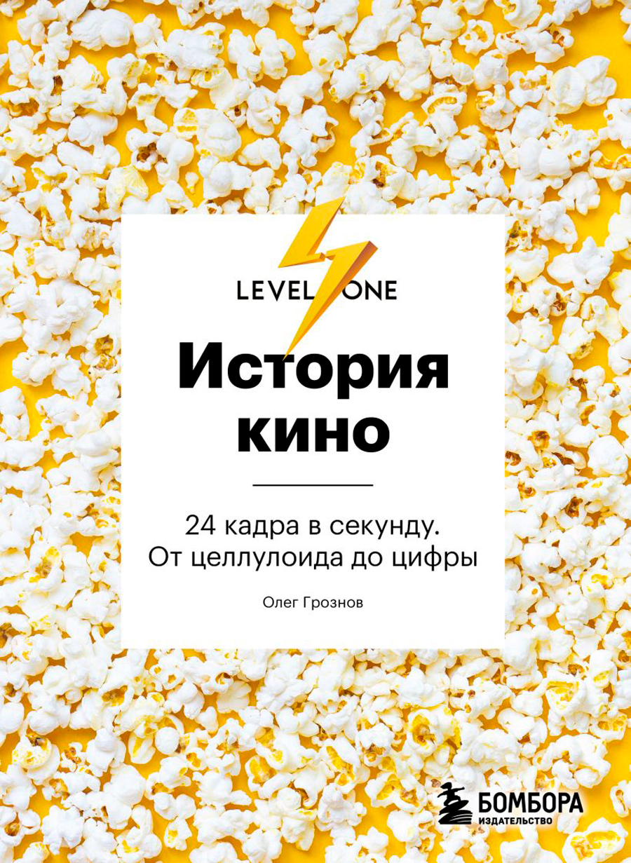 Кино / Музыка  1С Интерес История кино: 24 кадра в секунду – От целлулоида до цифры