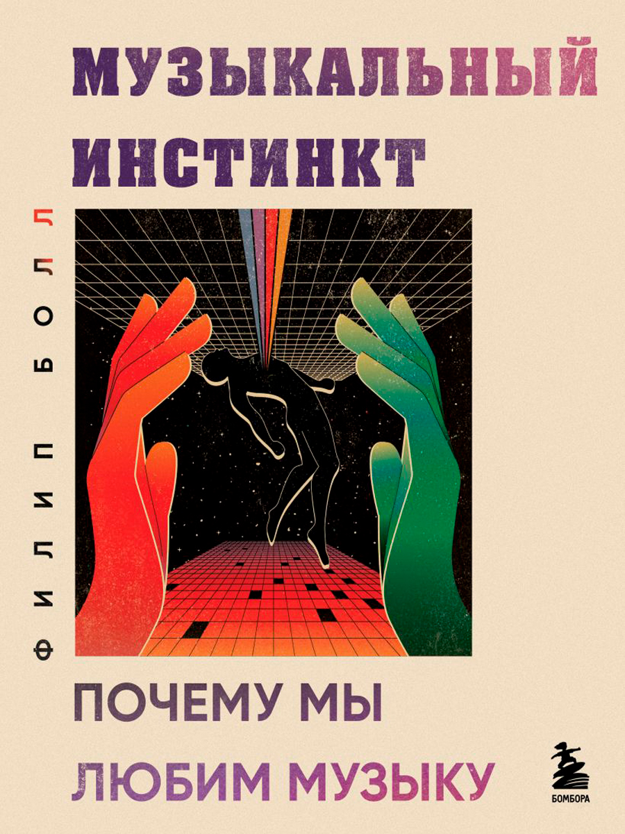 Кино / Музыка Музыкальный инстинкт: Почему мы любим музыку (новое оформление)