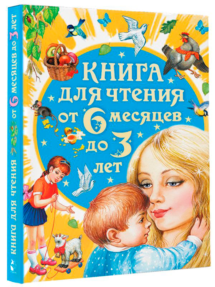 Детская литература  1С Интерес Книга для чтения от 6 месяцев до 3 лет