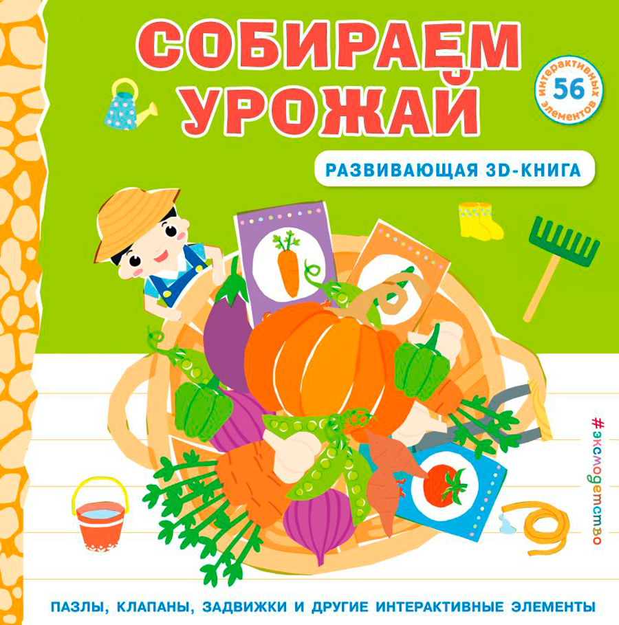Детская литература  1С Интерес Собираем урожай. Развивающая 3D-книга