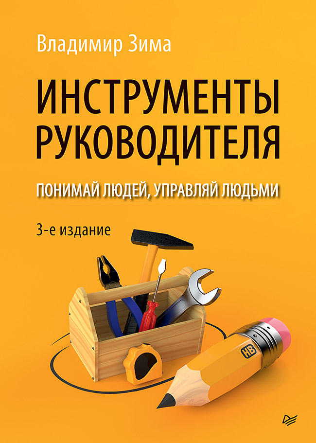 Бизнес литература Инструменты руководителя: Понимай людей, управляй людьми. 3-е издание