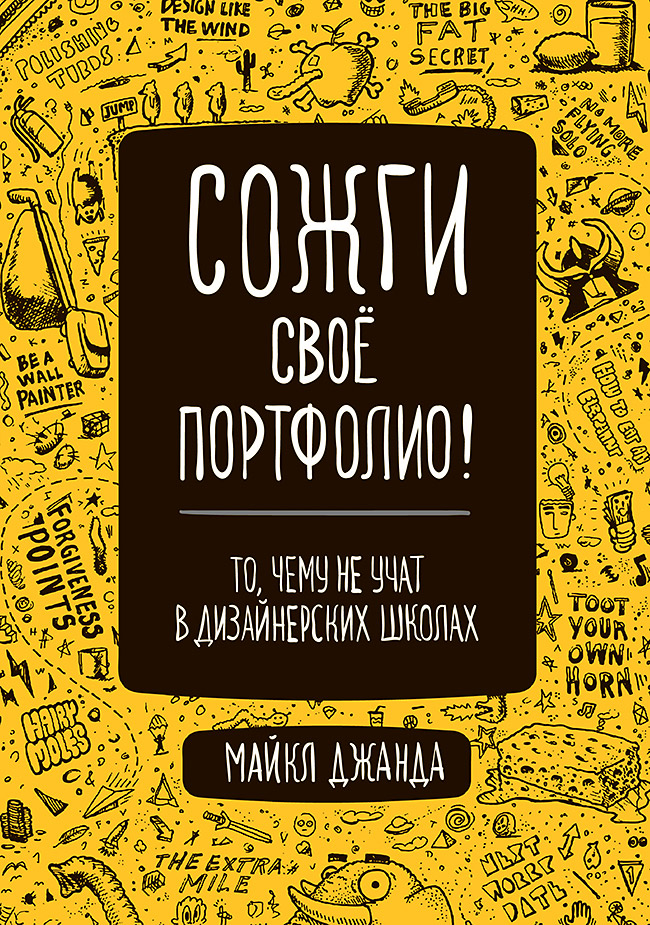 Дизайн / Архитектура Сожги свое портфолио: То, чему не учат в дизайнерских школах
