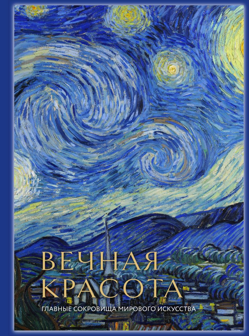Живопись / Графика  1С Интерес Вечная красота: главные сокровища мирового искусства (стерео-варио)