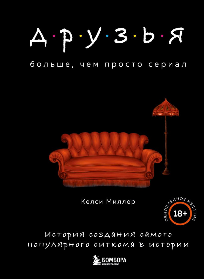 Кино / Музыка Друзья: Больше, чем просто сериал – История создания самого популярного ситкома в истории (обновленное издание)