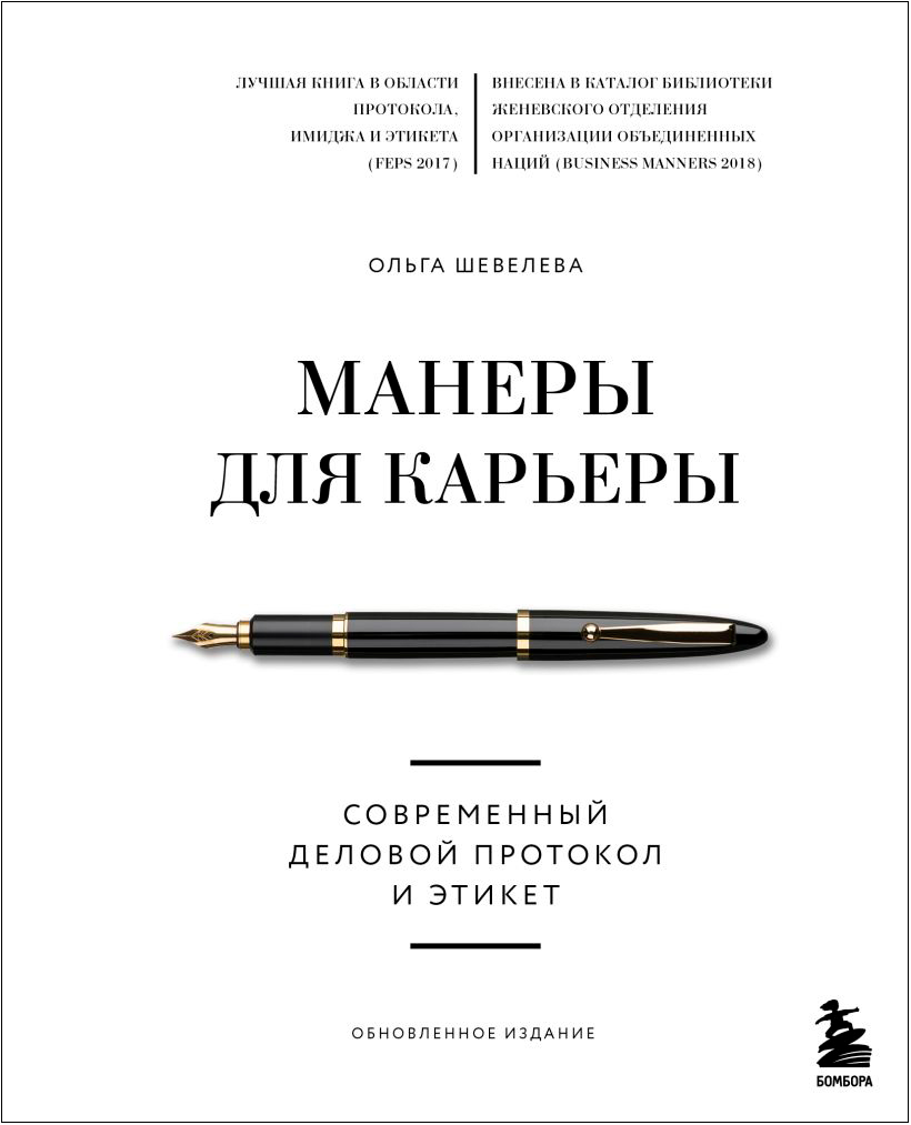 Манеры для карьеры: Современный деловой протокол и этикет (обновленное издание)