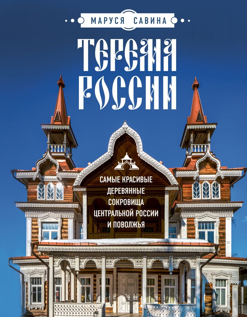 Дизайн / Архитектура  1С Интерес Терема России: Самые красивые деревянные сокровища Центральной России и Поволжья