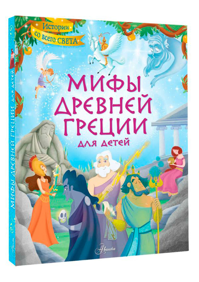Детская литература Мифы Древней Греции для детей